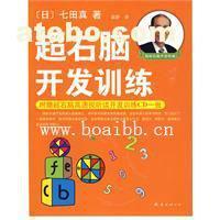 【超右腦開發(fā)訓(xùn)練(附CD光盤) (日)七田真 著,袁靜 譯】,價(jià)格,廠家,圖片,供應(yīng)商,庫(kù)存辦公、文教用品,廣州博愛(ài)寶貝潛能開發(fā)研究中心 - 產(chǎn)品庫(kù) - 阿土伯交易網(wǎng)