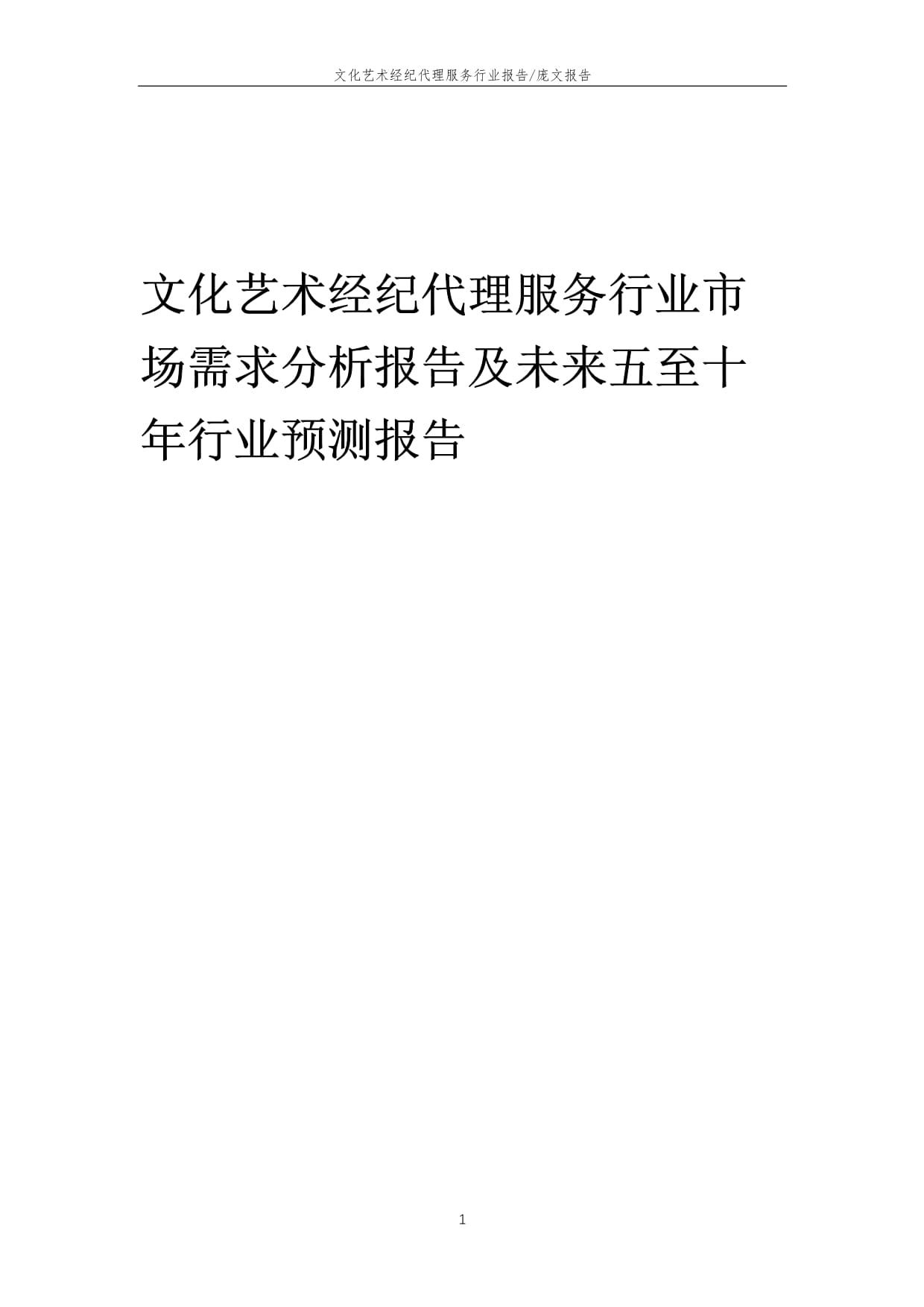 2022年文化藝術(shù)經(jīng)紀(jì)代理服務(wù)行業(yè)市場(chǎng)需求分析與未來(lái)五至十年展望