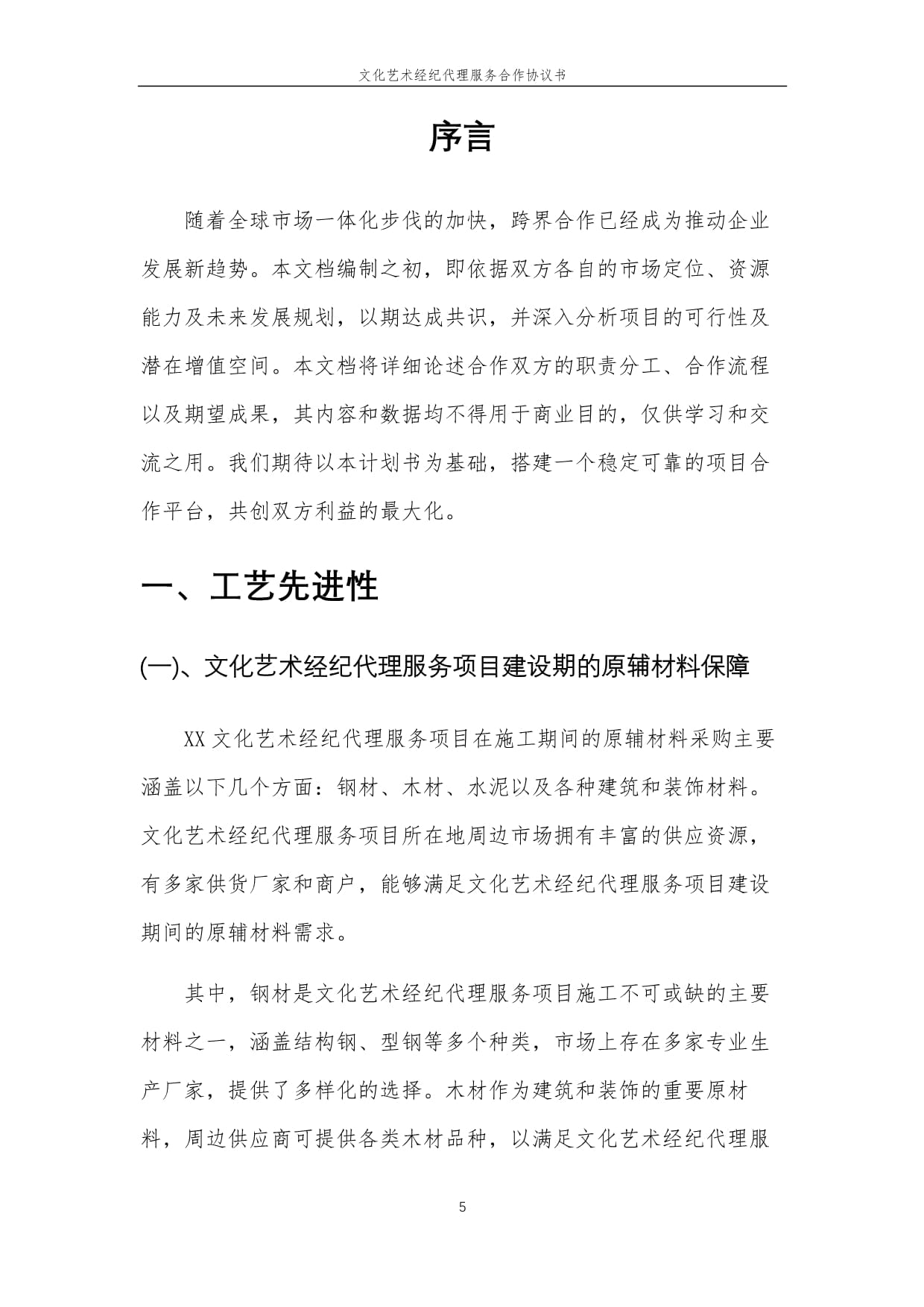 2025年文化藝術(shù)經(jīng)紀(jì)代理服務(wù)合作協(xié)議書(shū)
